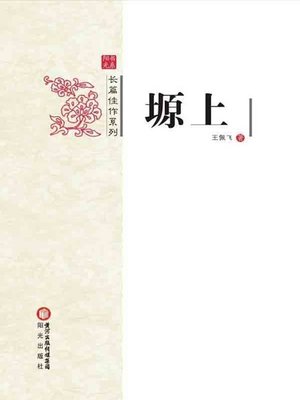 cover image of 塬上(On Plateau)